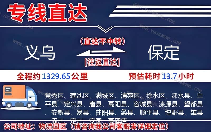 義烏到保定物流公司