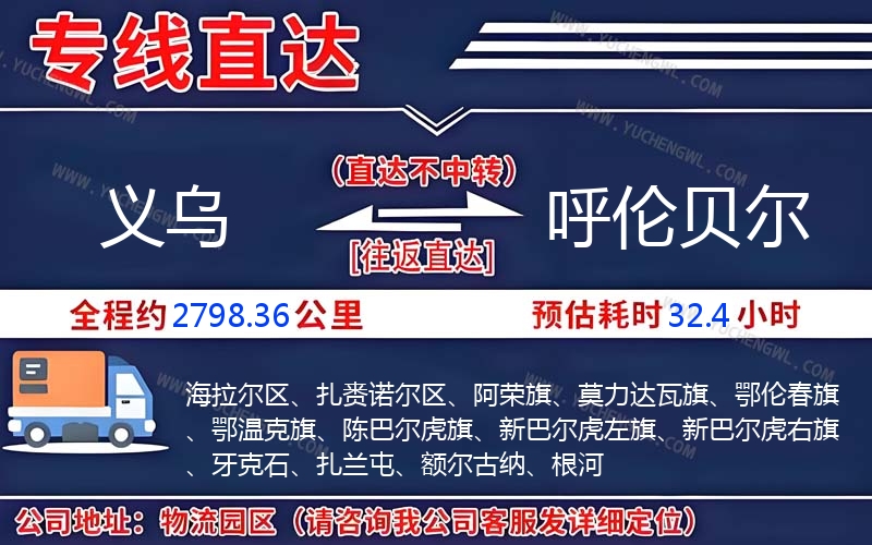 義烏到呼倫貝爾物流公司