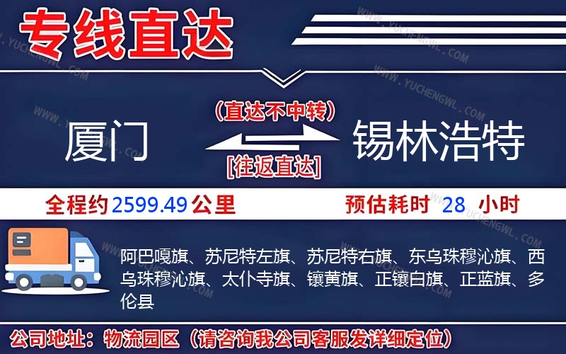 廈門到錫林浩特物流公司