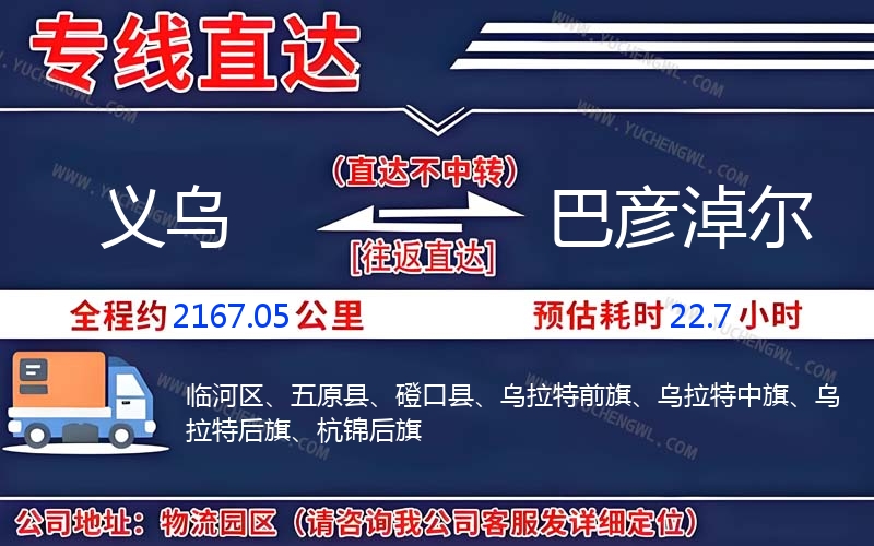 義烏到巴彥淖爾物流公司