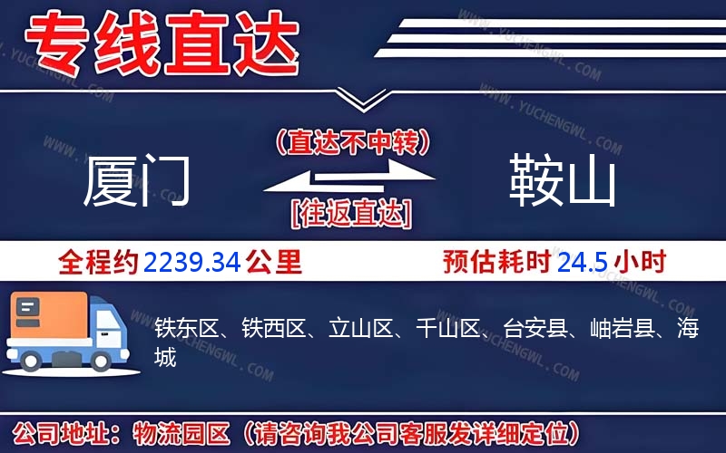 廈門到鞍山物流公司