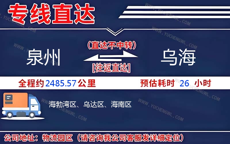 泉州到烏海物流公司