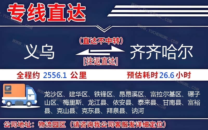 義烏到齊齊哈爾物流公司