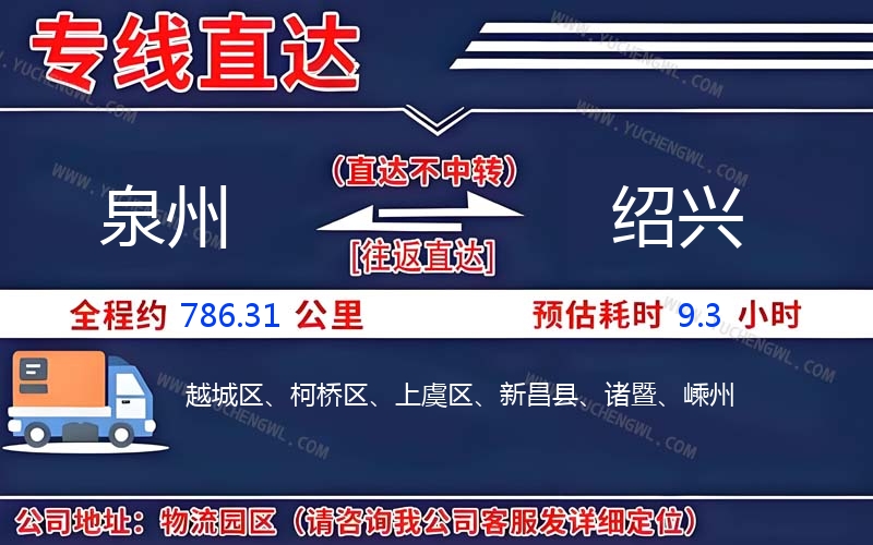 泉州到紹興物流公司