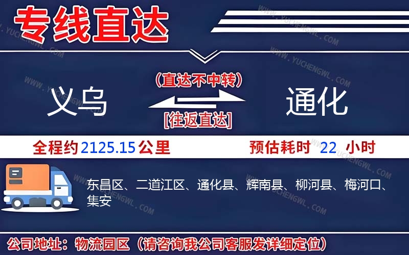 義烏到通化物流公司