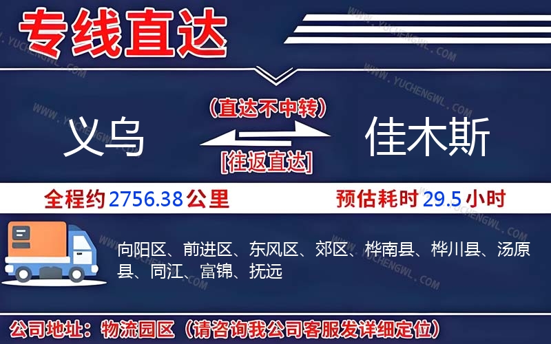 義烏到佳木斯物流公司