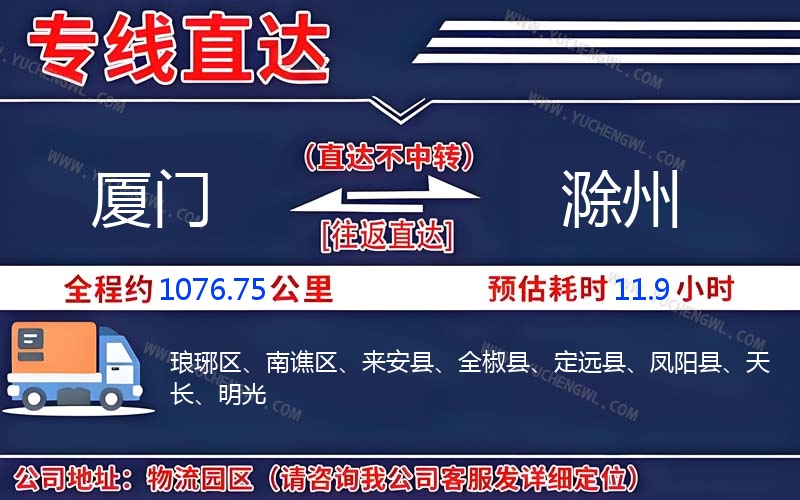 廈門到滁州物流公司