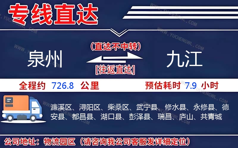 泉州到九江物流公司