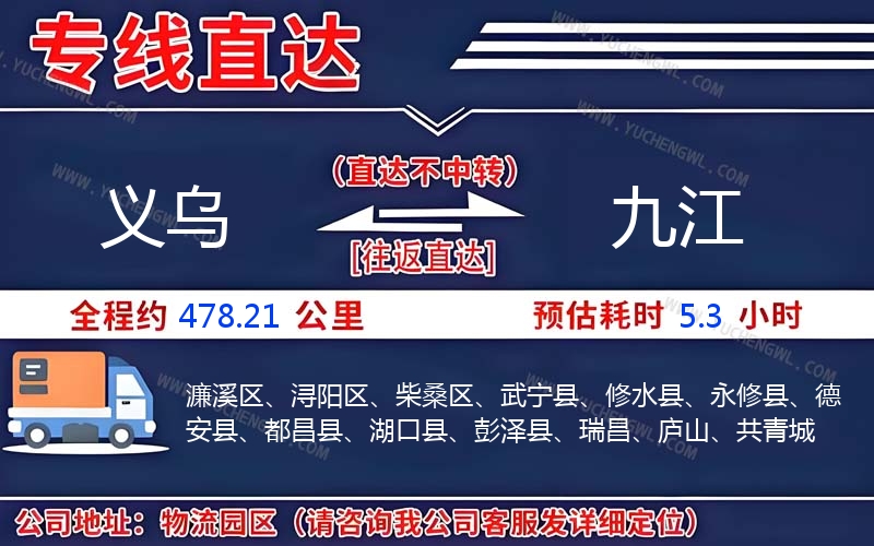 義烏到九江物流公司