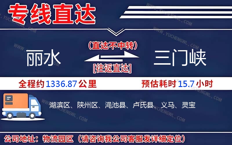 麗水到三門峽物流公司