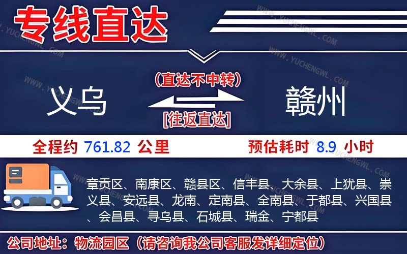 義烏到贛州物流公司