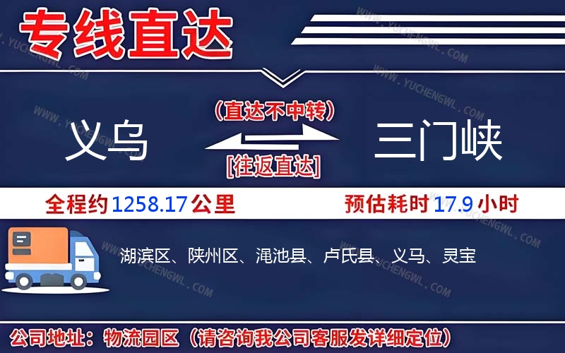 義烏到三門峽物流公司