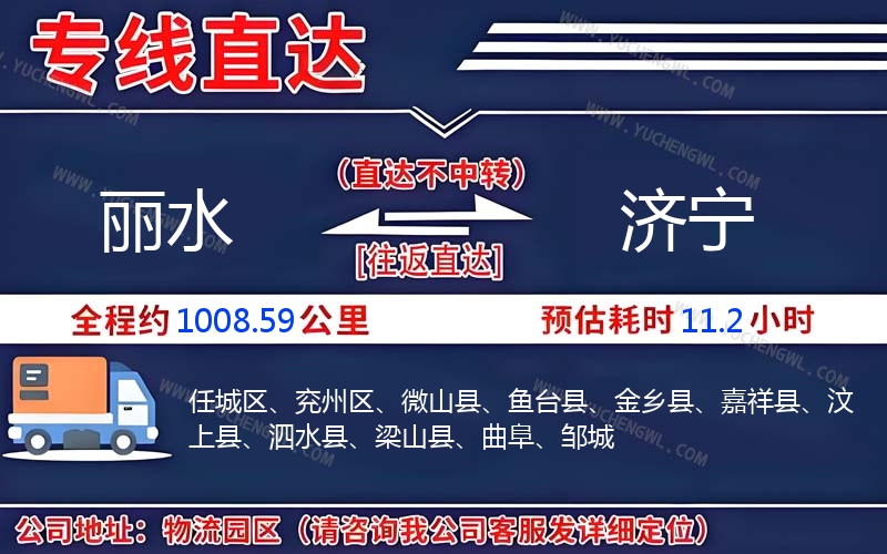 麗水到濟(jì)寧物流公司