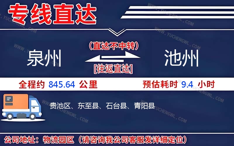 泉州到池州物流公司