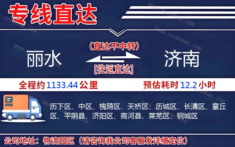 麗水到濟南物流公司