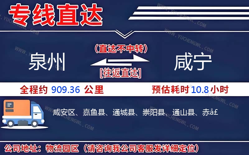 泉州到咸寧物流公司