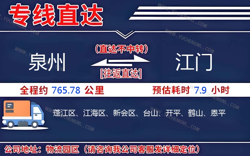 泉州到江門物流公司