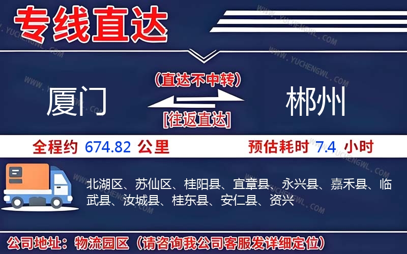 廈門到郴州物流公司