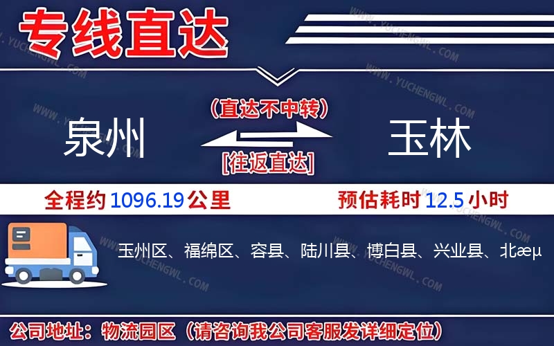 泉州到玉林物流公司