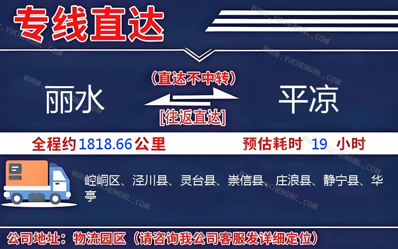 麗水到平涼物流公司
