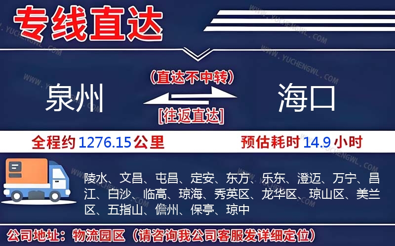 泉州到海口物流公司