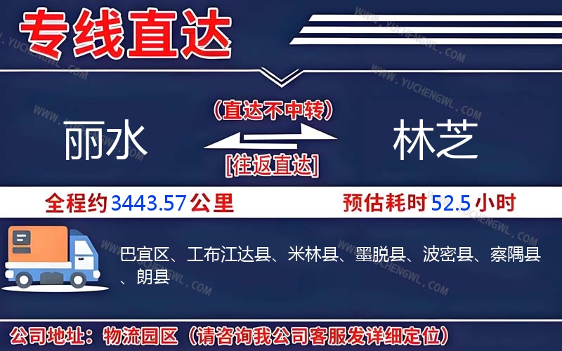 麗水到林芝物流公司
