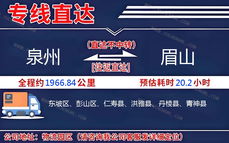 泉州到眉山物流公司