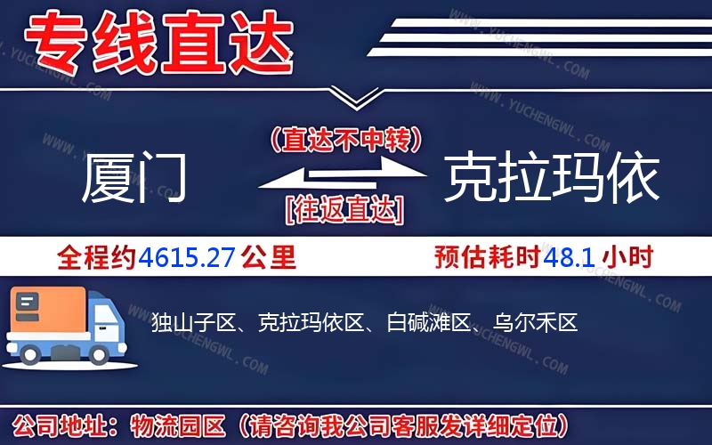 廈門到克拉瑪依物流公司