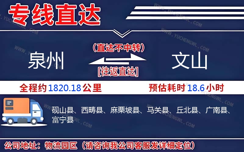 泉州到文山物流公司
