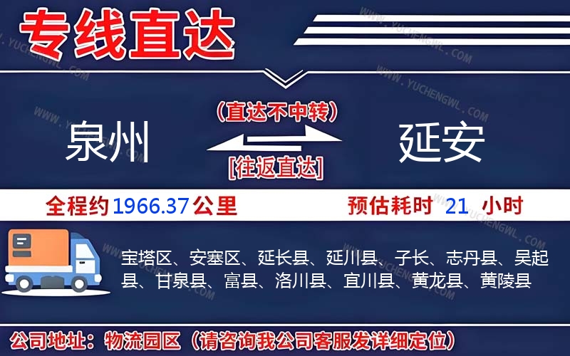 泉州到延安物流公司