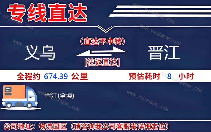義烏到晉江物流公司
