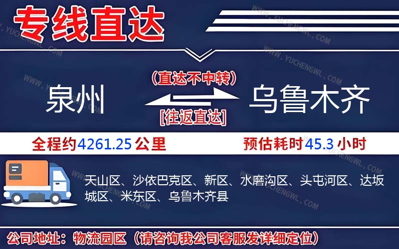 泉州到烏魯木齊物流公司